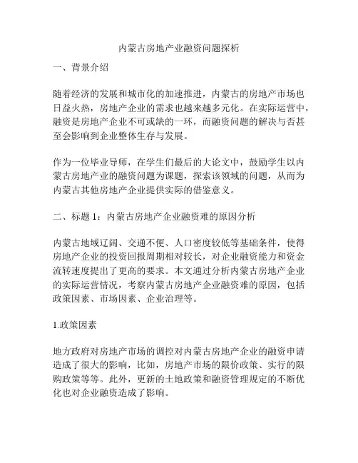 内蒙古房地产业融资问题探析