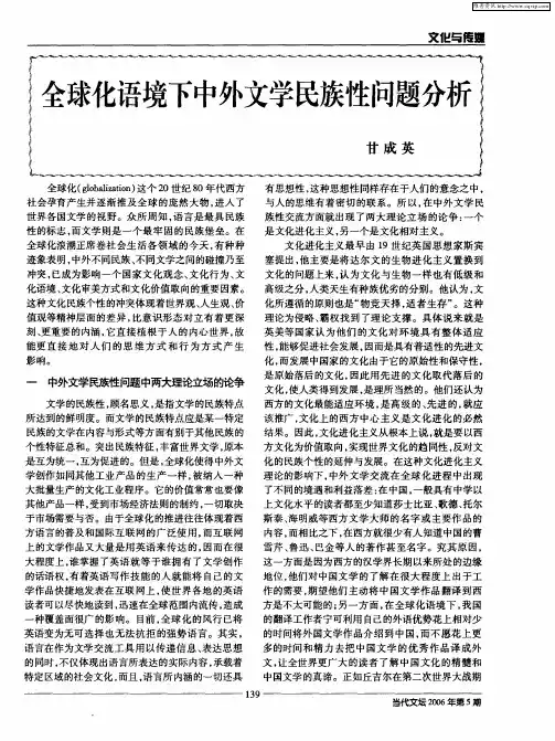 全球化语境下中外文学民族性问题分析