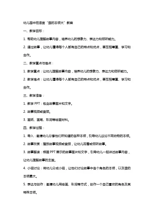 幼儿园中班语言谁的本领大教案