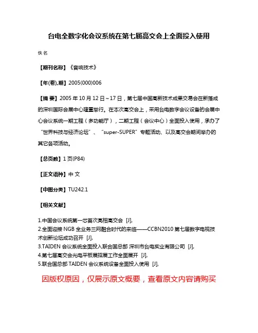 台电全数字化会议系统在第七届高交会上全面投入使用