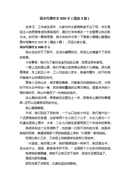 高中写事作文800字（精选3篇）
