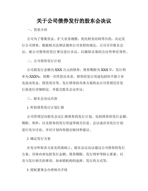 关于公司债券发行的股东会决议