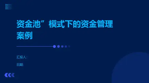 资金池”模式下的资金管理案例