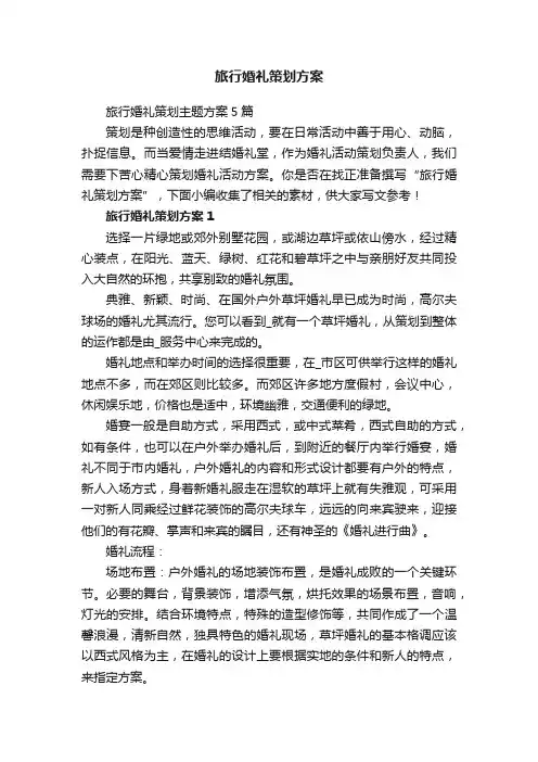 旅行婚礼策划方案