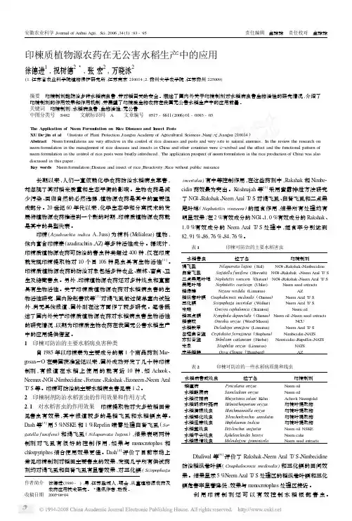 印楝质植物源农药在无公害水稻生产中的应用