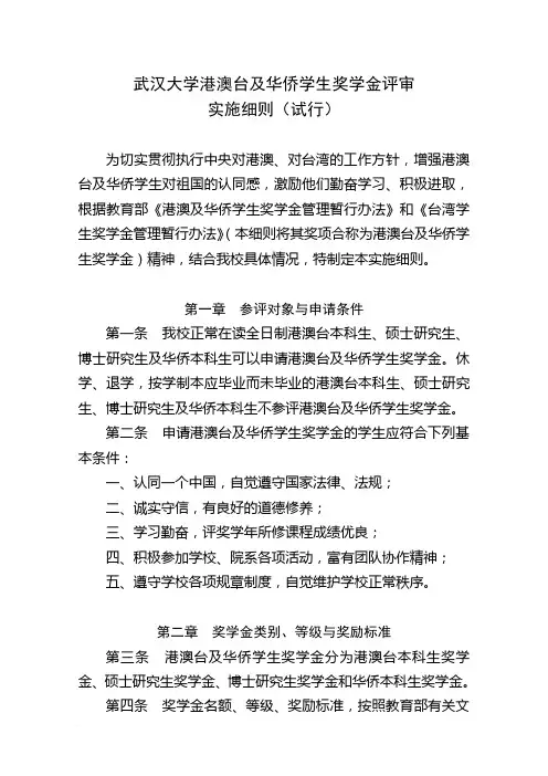 武汉大学港澳台及华侨学生奖学金评审实施细则(试行)