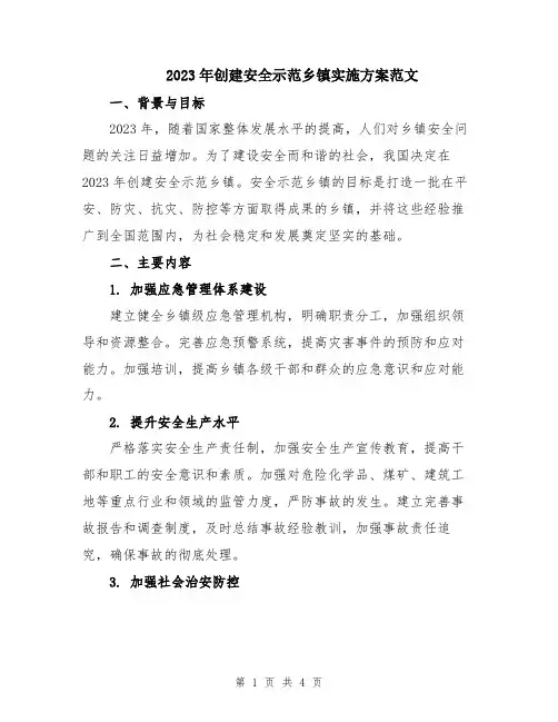 2023年创建安全示范乡镇实施方案范文