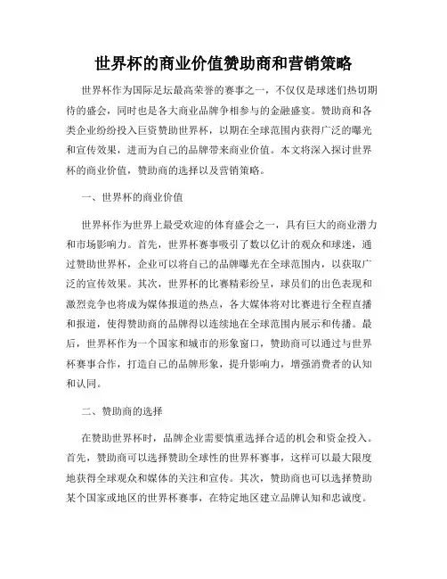 世界杯的商业价值赞助商和营销策略