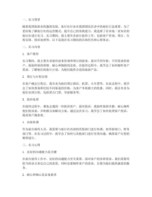 旅行社前台接待实习报告