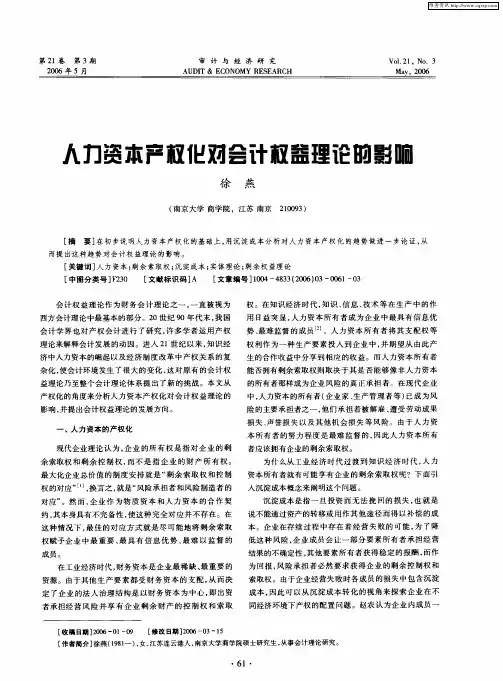 人力资本产权化对会计权益理论的影响