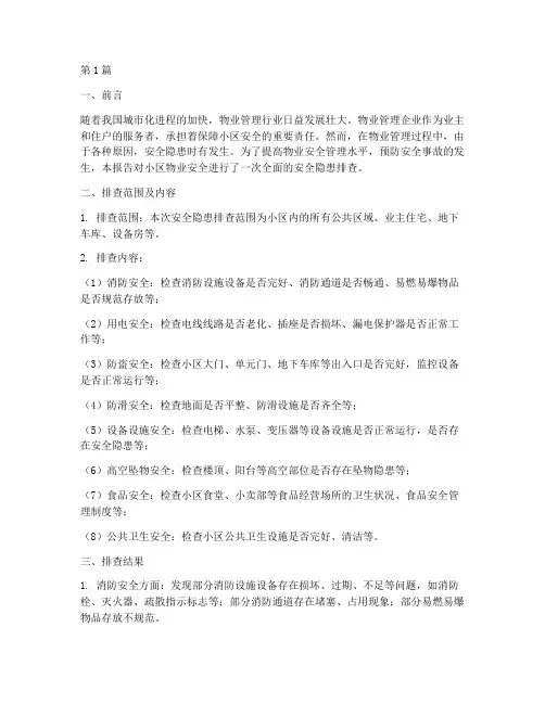 物业安全安全隐患排查(3篇)
