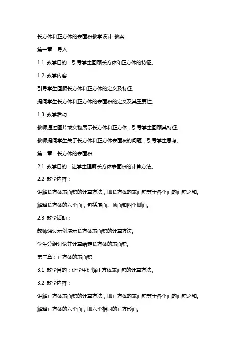 长方体和正方体的表面积教学设计-教案