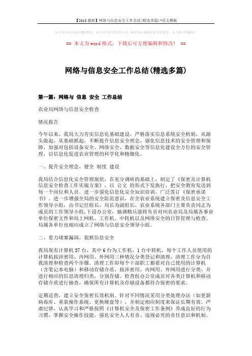 【2018最新】网络与信息安全工作总结(精选多篇)-范文模板 (11页)
