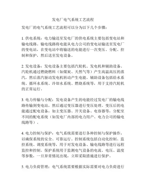 发电厂电气系统工艺流程