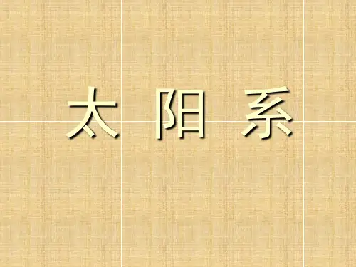 教科版小学科学 《太阳系》 名师教学PPT课件
