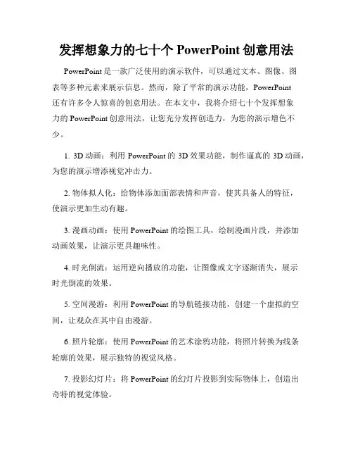 发挥想象力的七十个PowerPoint创意用法
