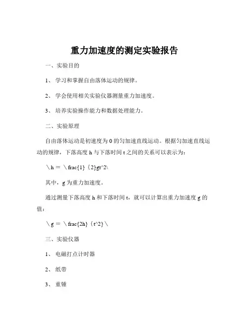 重力加速度的测定实验报告