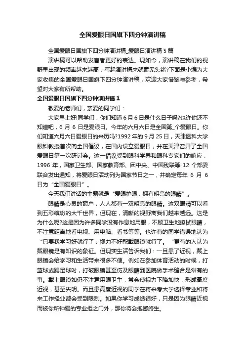 全国爱眼日国旗下四分钟演讲稿_爱眼日演讲稿5篇