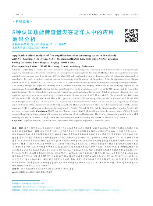 5种认知功能筛查量表在老年人中的应用效果分析