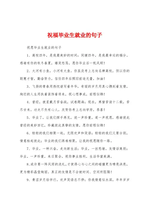 祝福毕业生就业的句子