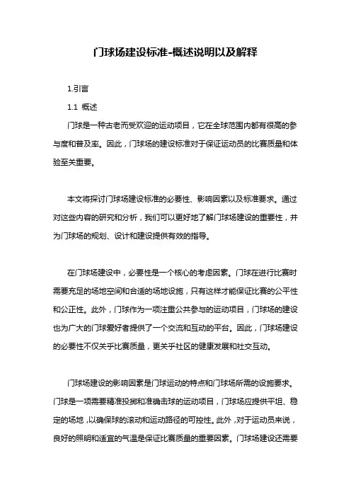 门球场建设标准-概述说明以及解释