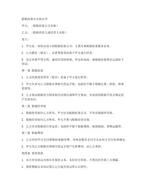 船舶挂靠公司协议书模板