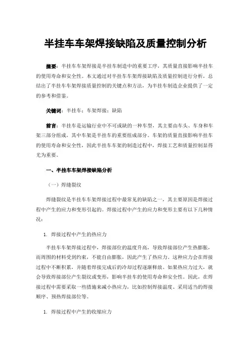 半挂车车架焊接缺陷及质量控制分析