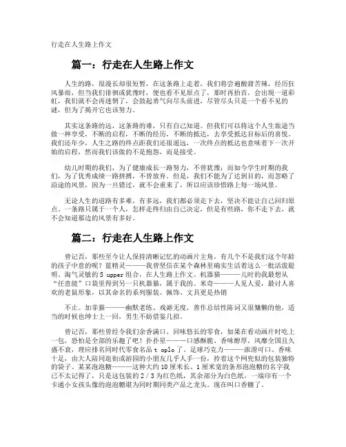 行走在人生路上作文