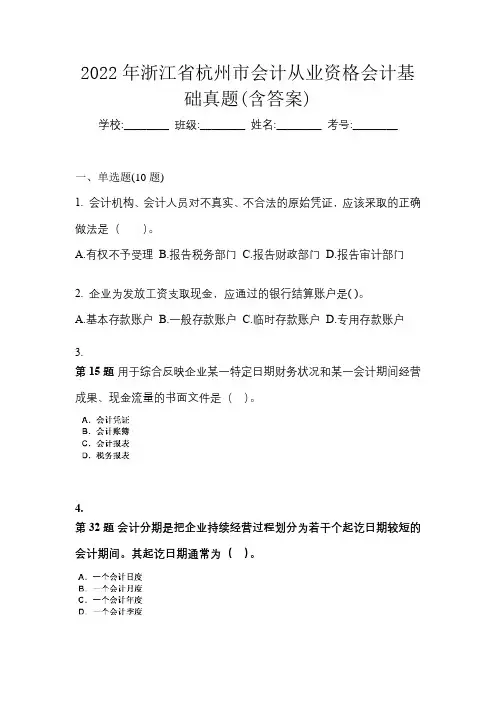 2022年浙江省杭州市会计从业资格会计基础真题(含答案)