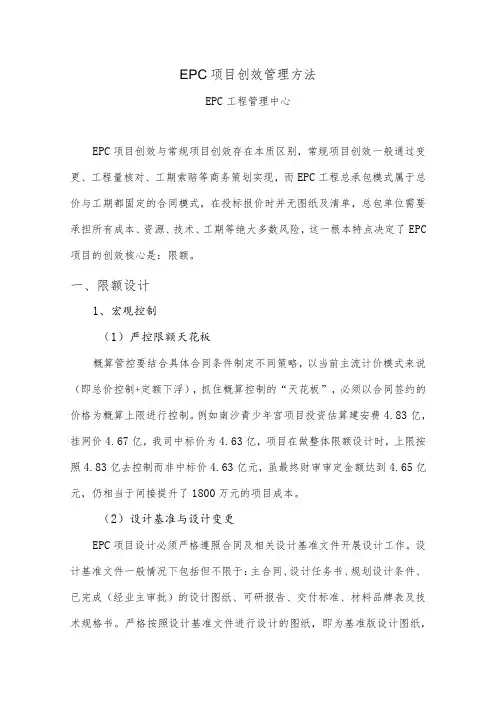 EPC项目创效管理方法