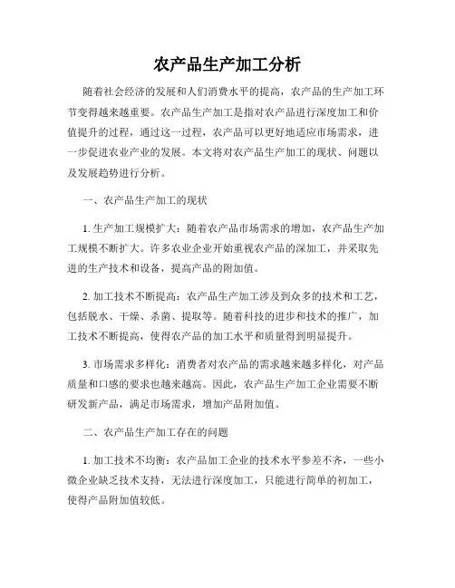 农产品生产加工分析