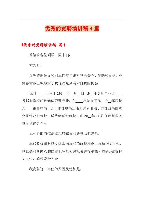 优秀的竞聘演讲稿4篇