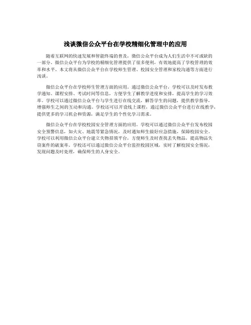 浅谈微信公众平台在学校精细化管理中的应用