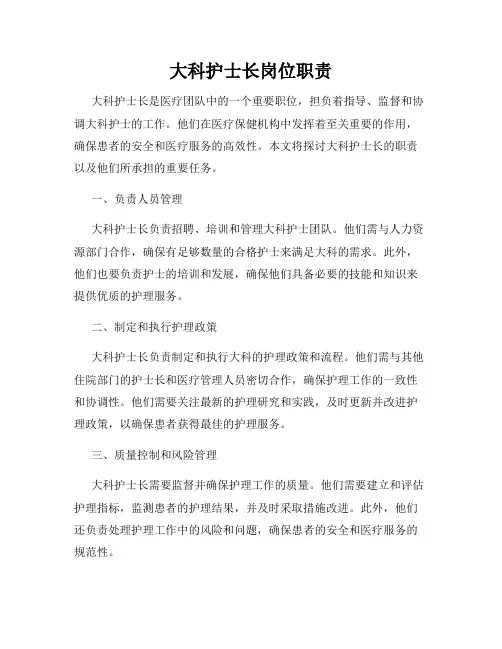 大科护士长岗位职责