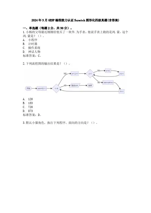 2024年3月GESP编程能力认证Scratch图形化四级真题(含答案)