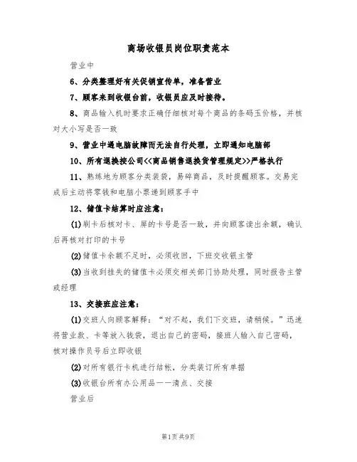 商场收银员岗位职责范本(5篇)