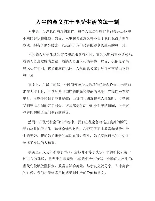 人生的意义在于享受生活的每一刻