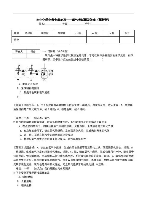 初中化学中考专项复习——氧气考试题及答案(解析版).doc