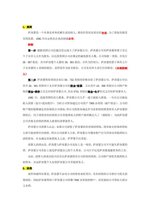商法学-萨洛蒙案例