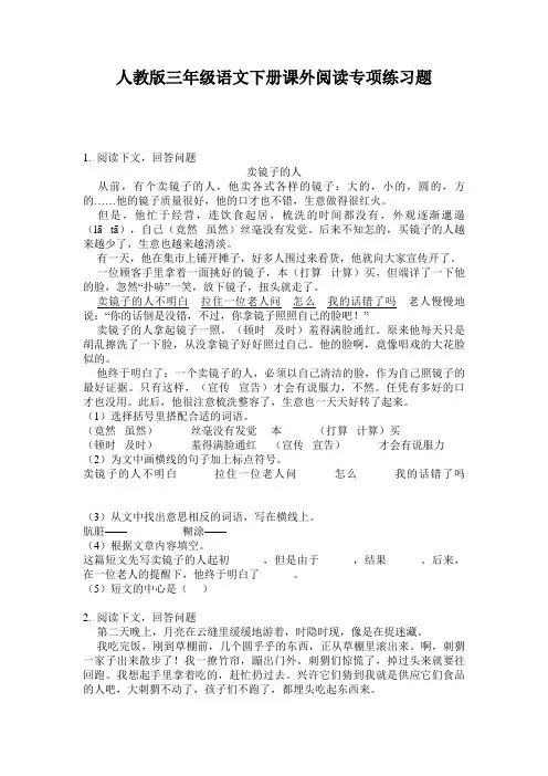 人教版三年级语文下册课外阅读专项练习题