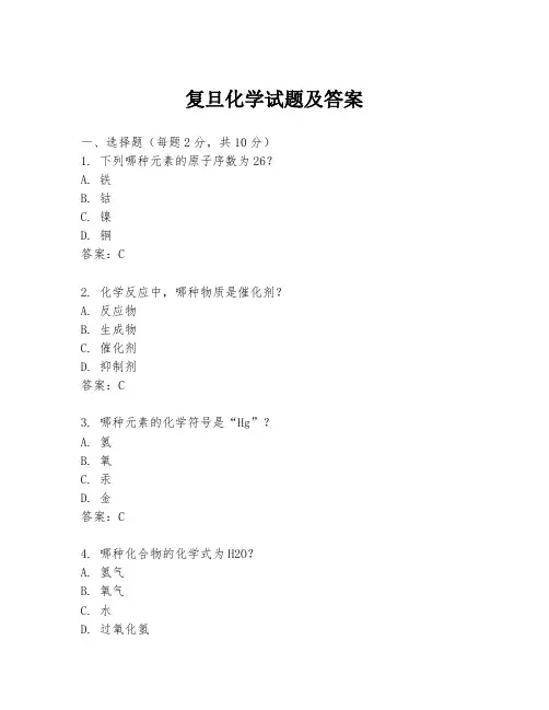 复旦化学试题及答案