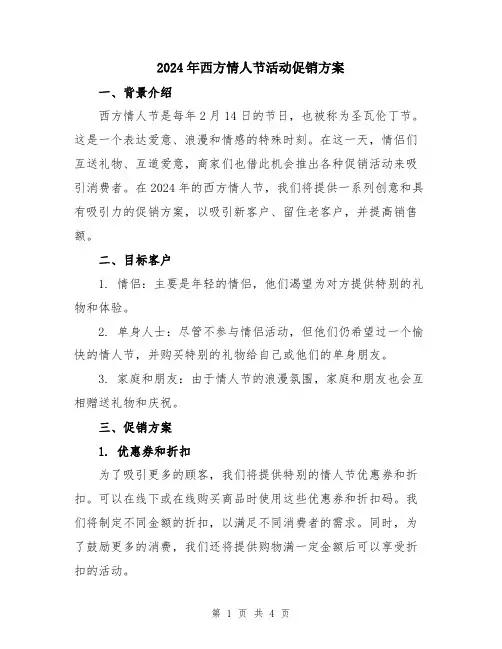 2024年西方情人节活动促销方案