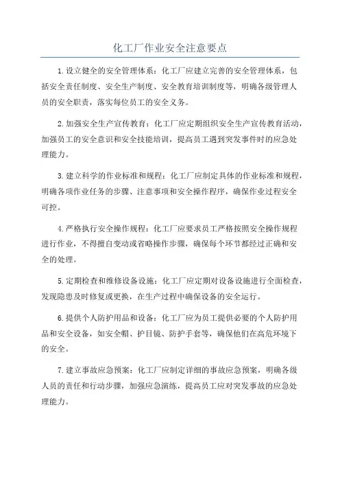 化工厂作业安全注意要点