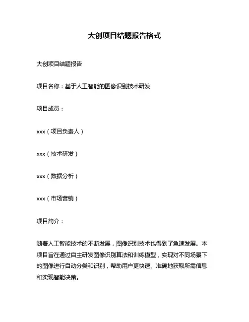 大创项目结题报告格式