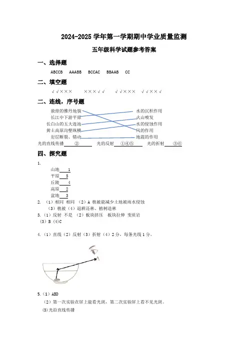 2024-2025学年第一学期期中学业质量监测五年级科学试题参考答案