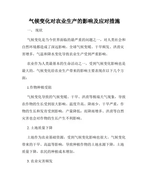 气候变化对农业生产的影响及应对措施