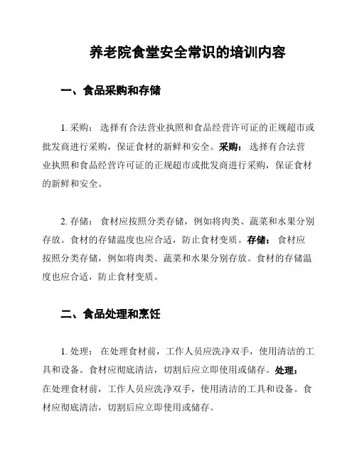 养老院食堂安全常识的培训内容