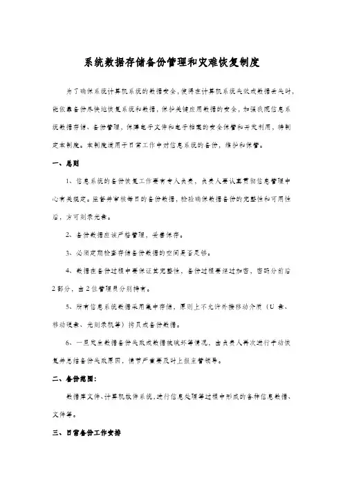 系统数据存储,备份管理和灾难恢复制度