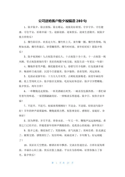 公司送给客户除夕祝福语280句