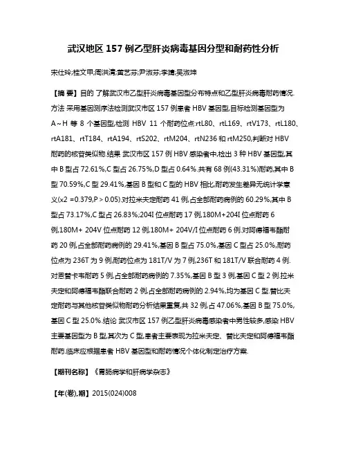 武汉地区157例乙型肝炎病毒基因分型和耐药性分析